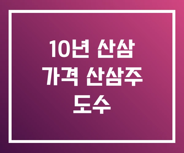 10년 산삼 가격 산삼주 도수
