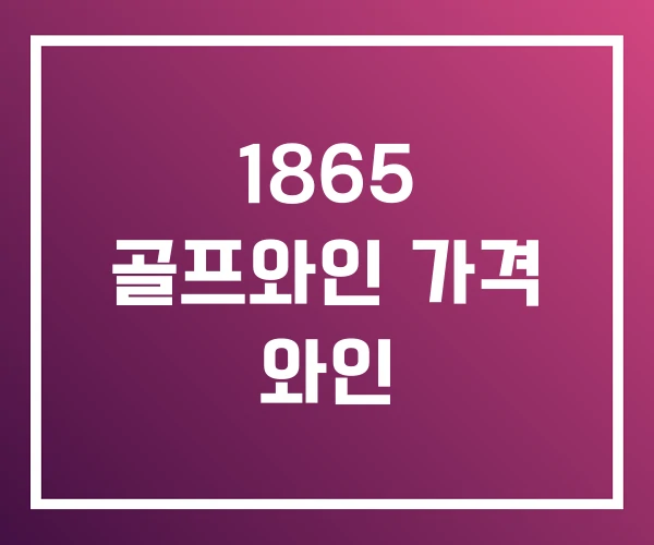 1865 골프와인 가격 와인