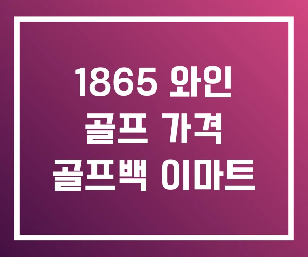 1865 와인 골프 가격 골프백 이마트