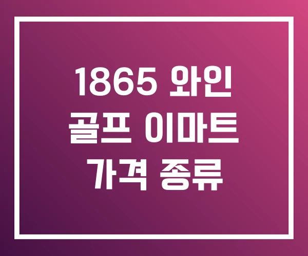 1865 와인 골프 이마트 가격 종류