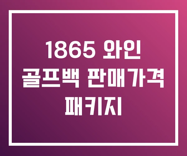 1865 와인 골프백 판매가격 패키지