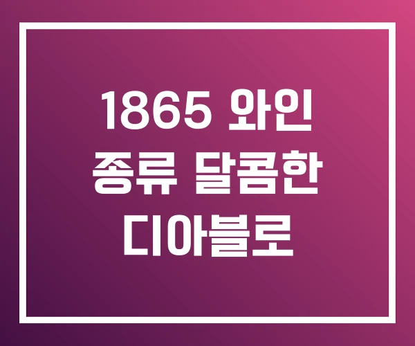 1865 와인 종류 달콤한 디아블로