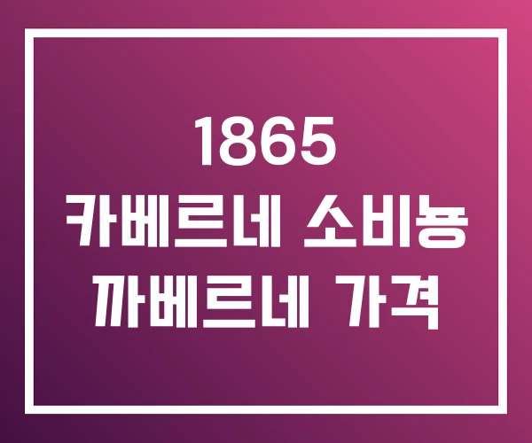 1865 카베르네 소비뇽 까베르네 가격