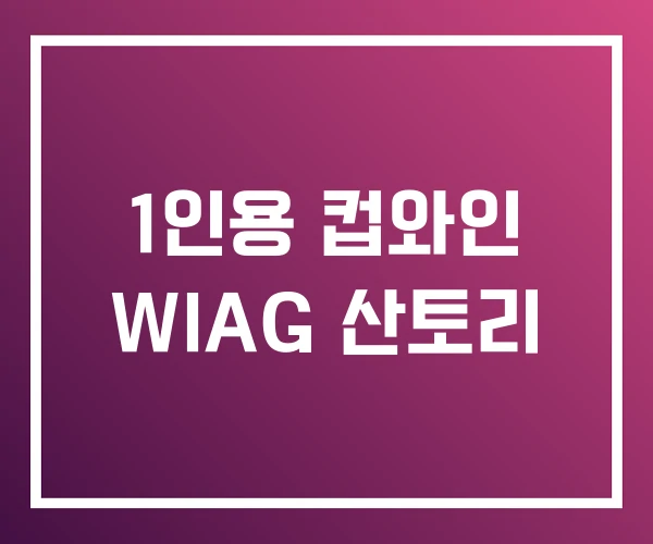 1인용 컵와인 WIAG 산토리