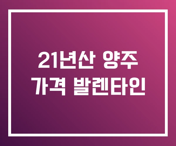21년산 양주 가격 발렌타인