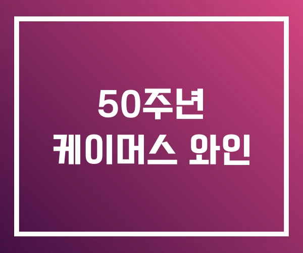 50주년 케이머스 와인 50주년 케이머스 와인