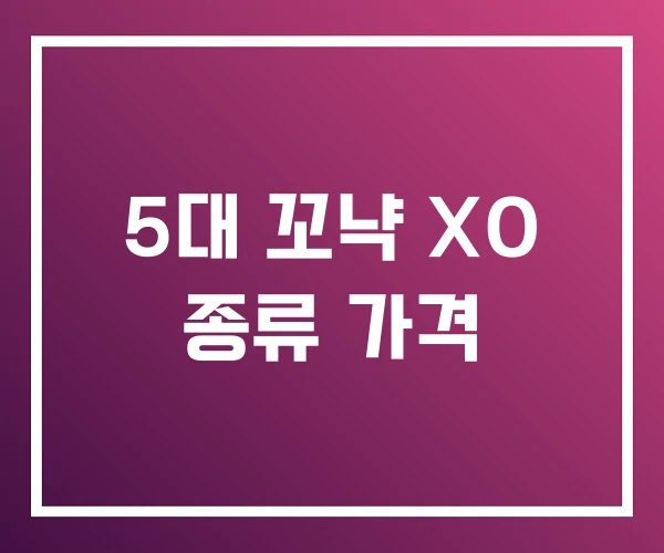 5대 꼬냑 XO 종류 가격 5대 꼬냑 XO 종류 가격