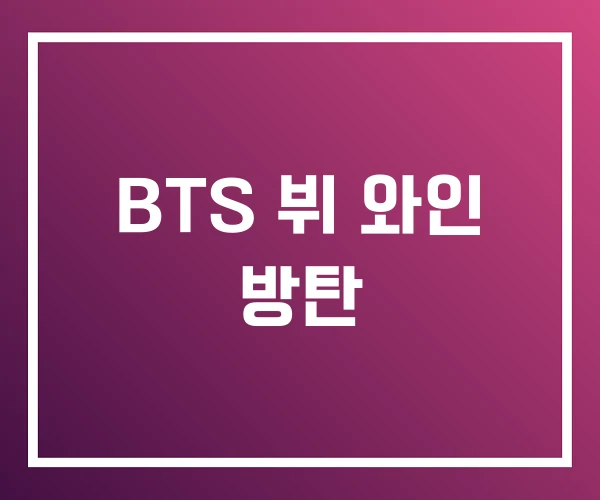 BTS 뷔 와인 방탄 BTS 뷔 와인 방탄
