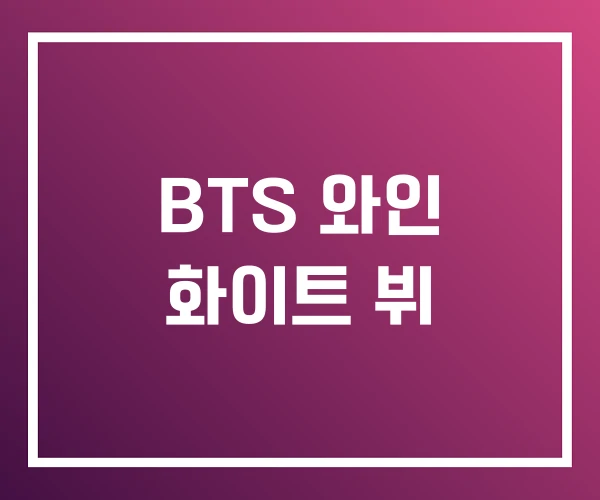 BTS 와인 화이트 뷔