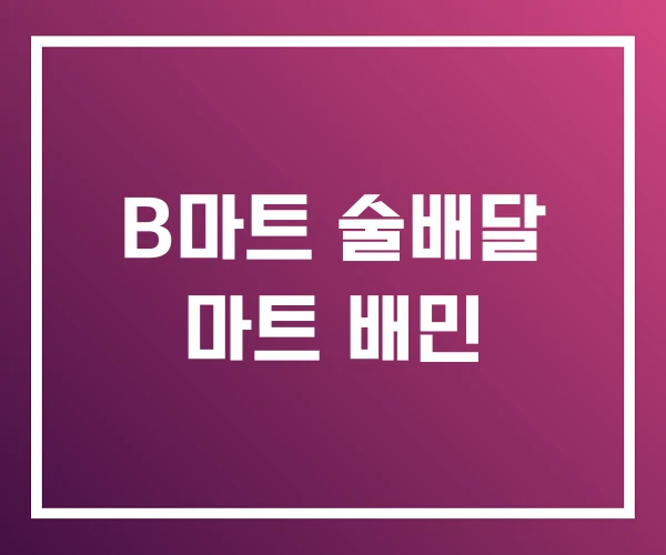 B마트 술배달 마트 배민