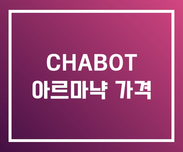 CHABOT 아르마냑 가격