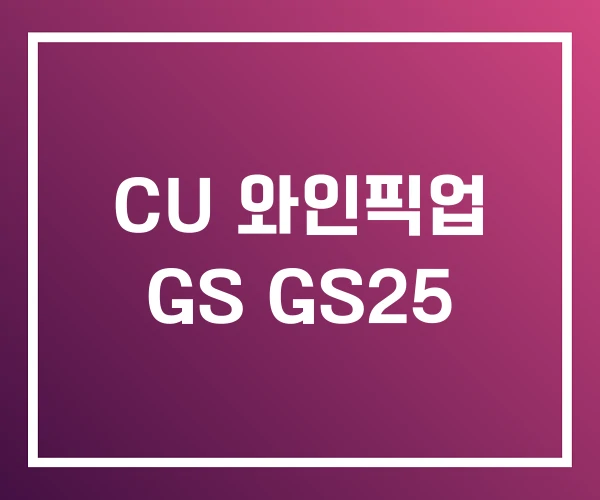CU 와인픽업 GS GS25