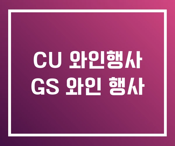CU 와인행사 GS 와인 행사