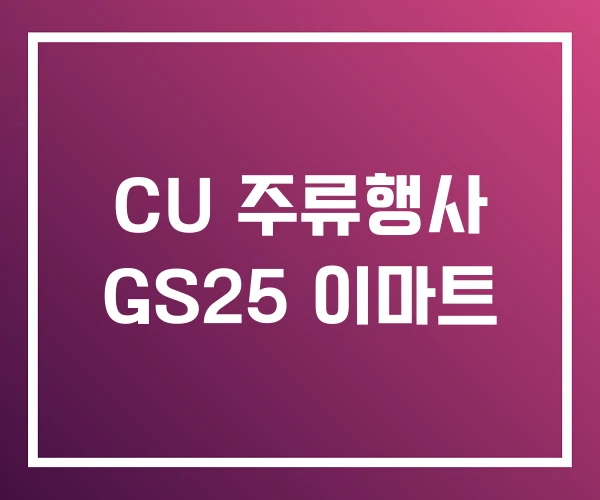 CU 주류행사 GS25 이마트