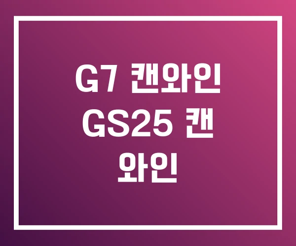 G7 캔와인 GS25 캔 와인