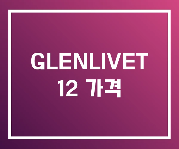 GLENLIVET 12 가격 GLENLIVET 12 가격