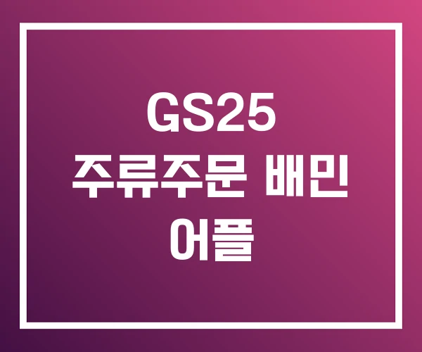 GS25 주류주문 배민 어플