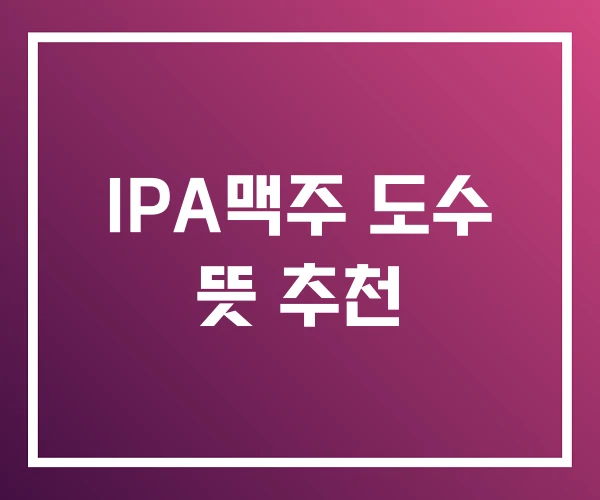 IPA맥주 도수 뜻 추천