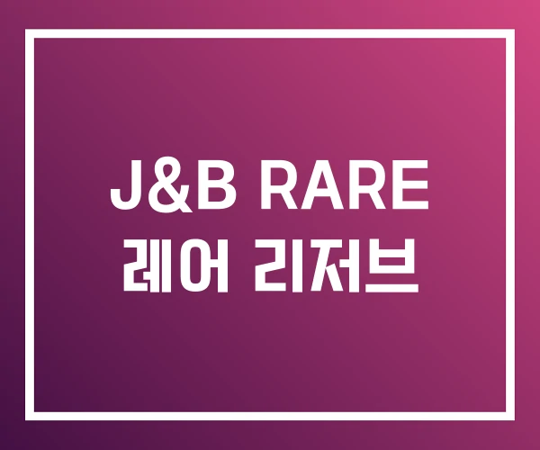 J&B RARE 레어 리저브 J&B RARE 레어 리저브