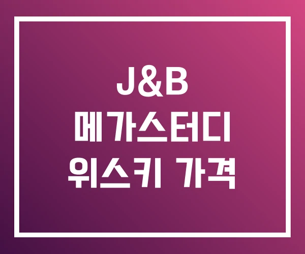 J&B 메가스터디 위스키 가격 J&B 메가스터디 위스키 가격