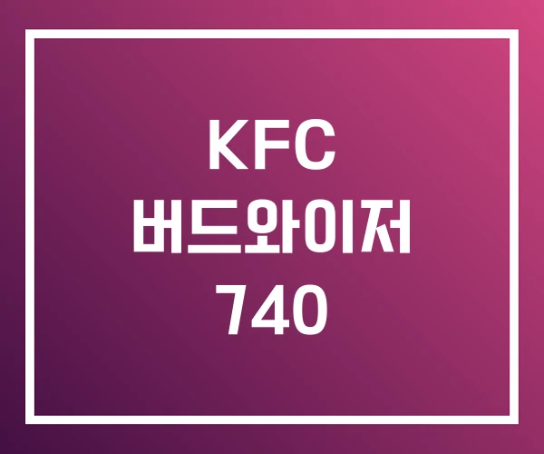 KFC 버드와이저 740 KFC 버드와이저 740