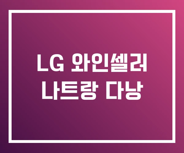 LG 와인셀러 나트랑 다낭