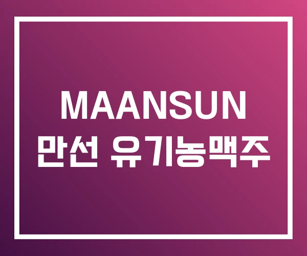 MAANSUN 만선 유기농맥주