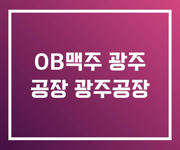 OB맥주 광주 공장 광주공장 OB맥주 광주 공장 광주공장