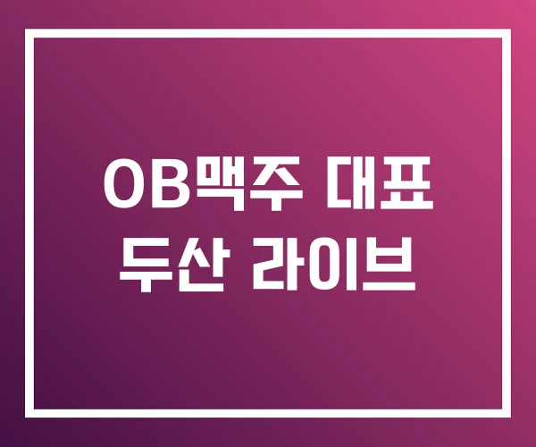 OB맥주 대표 두산 라이브 OB맥주 대표 두산 라이브