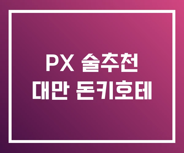 PX 술추천 대만 돈키호테