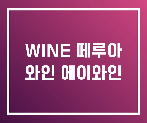 WINE 떼루아 와인 에이와인 WINE 떼루아 와인 에이와인