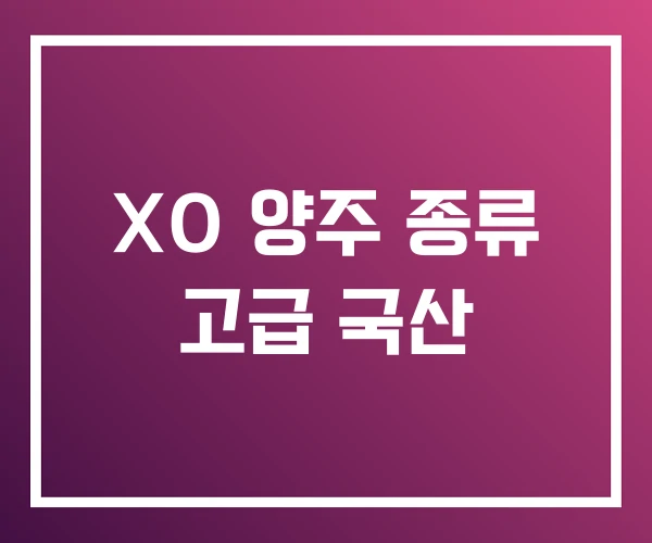 XO 양주 종류 고급 국산
