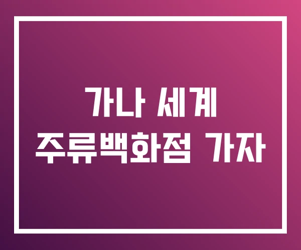 가나 세계 주류백화점 가자
