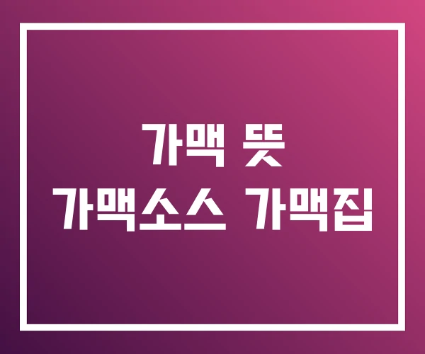 가맥 뜻 가맥소스 가맥집 가맥 뜻 가맥소스 가맥집