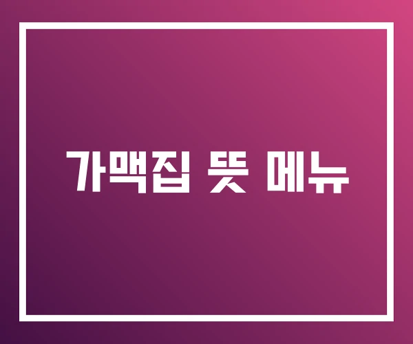 가맥집 뜻 메뉴 가맥집 뜻 메뉴