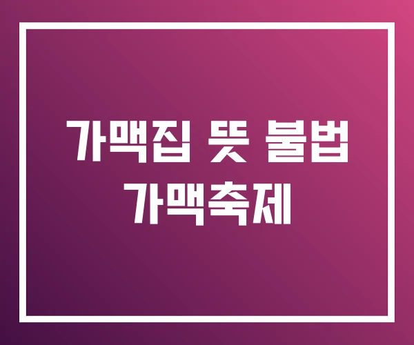 가맥집 뜻 불법 가맥축제