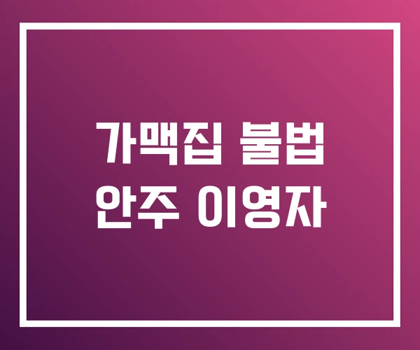 가맥집 불법 안주 이영자