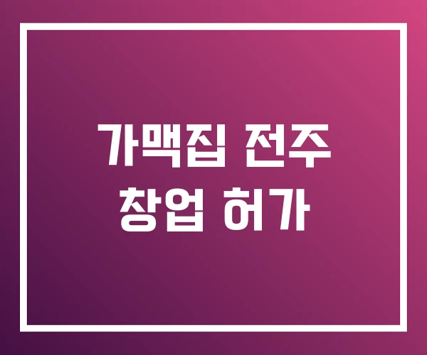 가맥집 전주 창업 허가