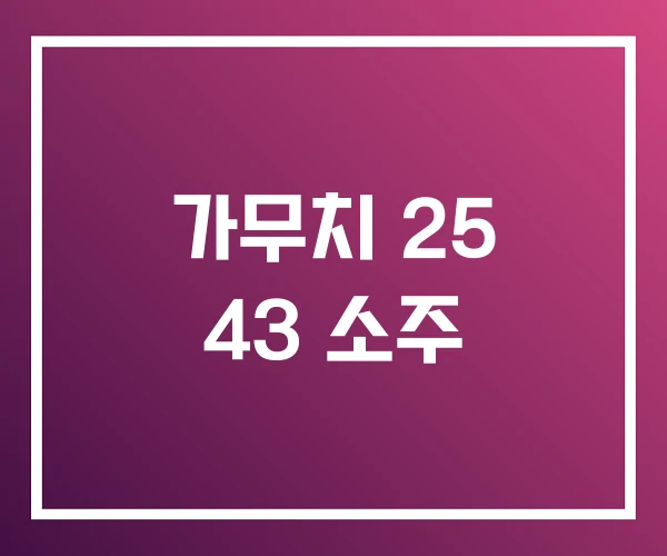 가무치 25 43 소주