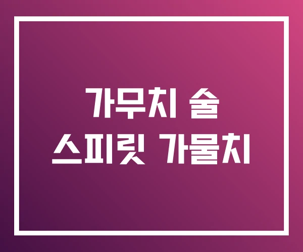 가무치 술 스피릿 가물치 가무치 술 스피릿 가물치