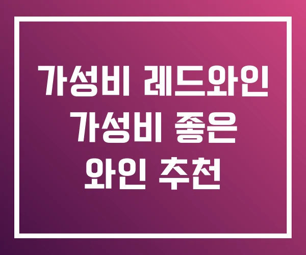 가성비 레드와인 가성비 좋은 와인 추천