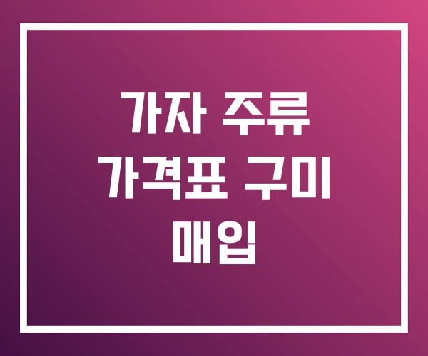 가자 주류 가격표 구미 매입