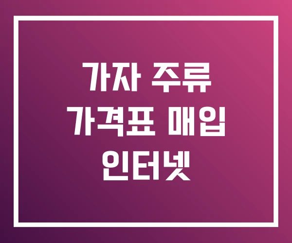 가자 주류 가격표 매입 인터넷