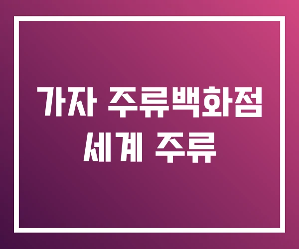 가자 주류백화점 세계 주류