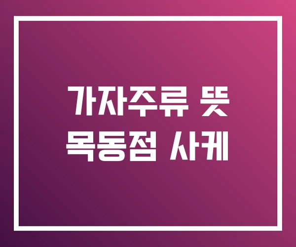 가자주류 뜻 목동점 사케