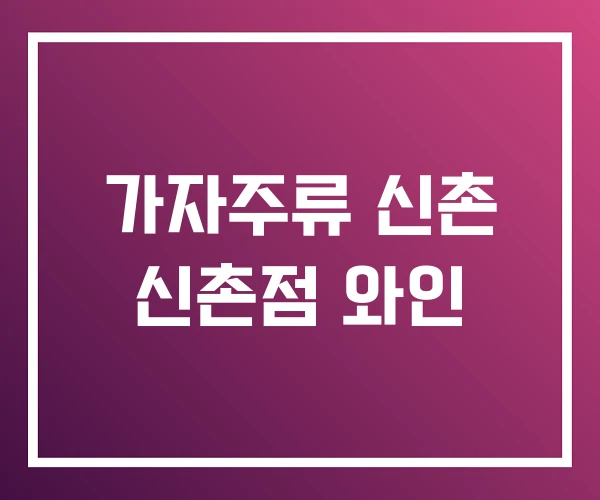 가자주류 신촌 신촌점 와인