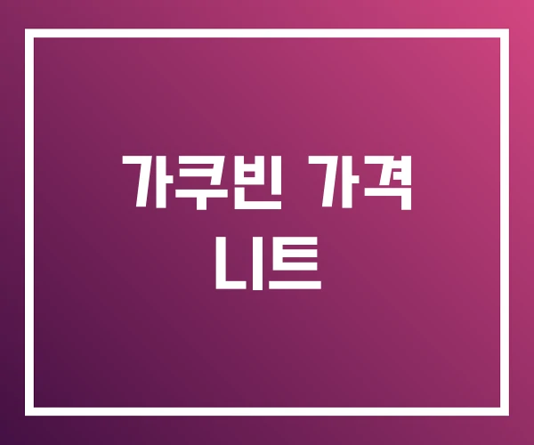 가쿠빈 가격 니트