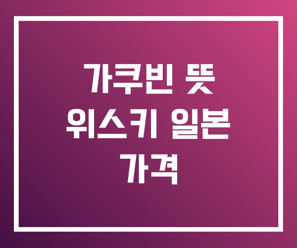 가쿠빈 뜻 위스키 일본 가격