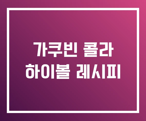 가쿠빈 콜라 하이볼 레시피 가쿠빈 콜라 하이볼 레시피