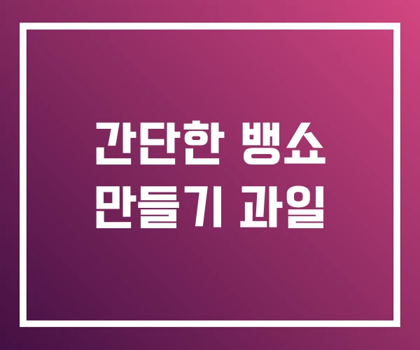간단한 뱅쇼 만들기 과일